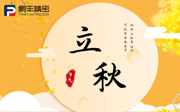 【立秋】云天收夏色，木葉動(dòng)秋聲！