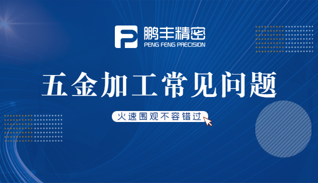 五金件沖壓、五金沖壓加工特點(diǎn)和優(yōu)勢(shì)