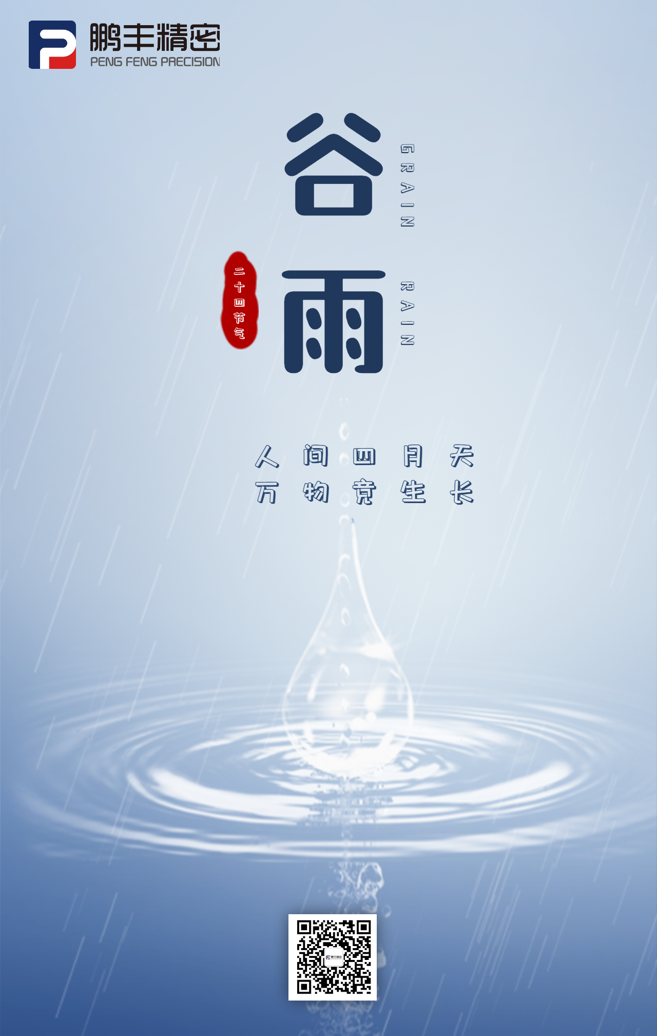 春雨落，百谷生-谷雨